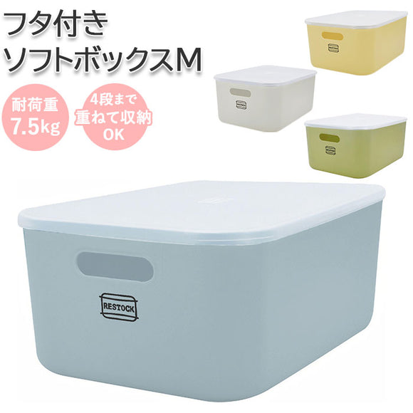 収納ボックス フタ付き おしゃれ 通販 M Mサイズ 蓋付き 蓋 フタカバー フタ 収納ケース 衣装ケース ソフトボックス 整理用品 収納 RESTOCK リストック タオル おむつ 子供服 食品 雑貨 キャンプ グッズ 小物 シンプル - バックヤードファミリー