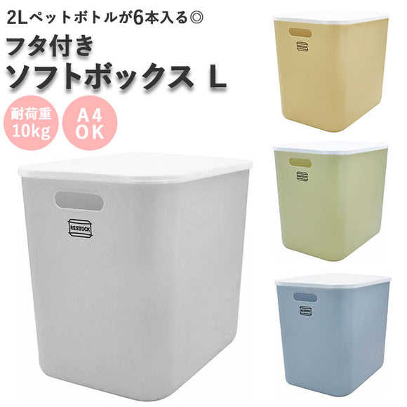 収納ボックス フタ付き おしゃれ 通販 L Lサイズ 蓋付き 蓋 フタカバー フタ 収納ケース ソフトボックス 整理用品 収納 RESTOCK リストック タオル おむつ 子供服 食品 雑貨 キャンプ グッズ 小物 シンプル - バックヤードファミリー