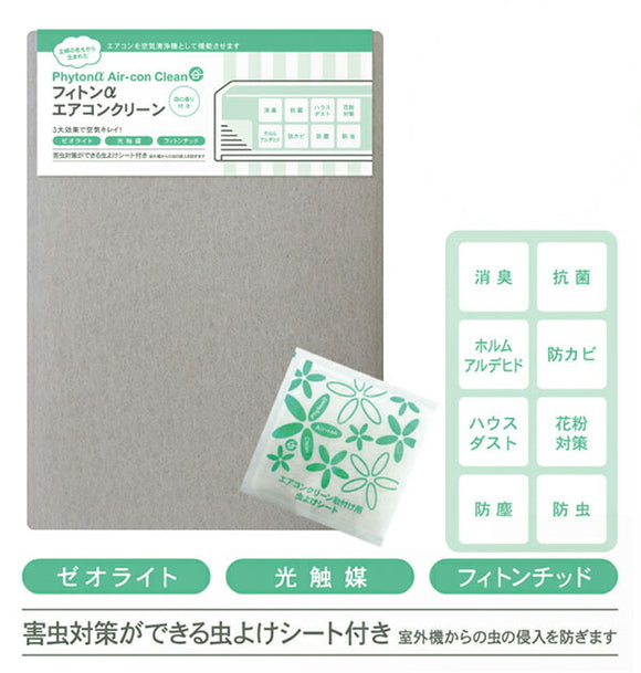 エアコンカバー タジマヤ 通販 フィトンα エアコンクリーン エアコンフィルター 脱臭 抗菌 除菌 防塵 カビ 光触媒 虫よけ 防虫  対策 エアコン 森の香り テープタイプ シート フィトンチッド ハウスダスト - バックヤードファミリー