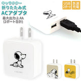 急速充電 ACアダプタ 通販 ACアダプター USB 2ポート 2口 USBポート 最大出力 2.4A かわいい おしゃれ キャラクター スヌーピー SNOOPY チャーリーブラウン グルマンディーズ AC式充電器 充電器 スマートフォン