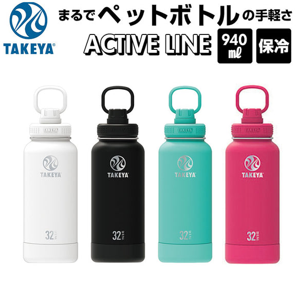 タケヤフラスク アクティブライン 940ml 32oz 通販 タケヤ 水筒 直飲み ステンレス 保冷 約 1リットル 1L 飲みやすい 洗いやすい スポーツ 部活 通勤 通学 アウトドア おしゃれ シンプル マグボトル 持ちやすい ハンドル付き TAKEYA FLASK ACTIVE LINE 0.94L