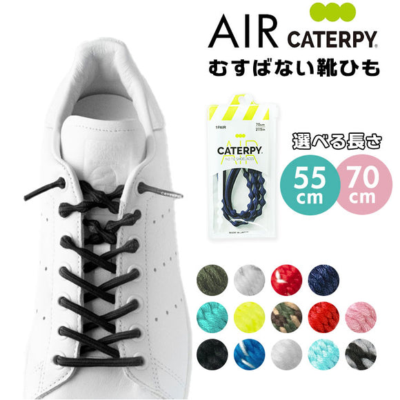 靴紐 結ばない 通販 CATERPY キャタピー 55cm 70cm AIR CATERPY エアーキャタピー 結ばない靴ひも シューレース 靴ひも むすばない靴ひも 子供 くつひも おしゃれ キッズ 子ども メンズ レディース スニーカー 日本製