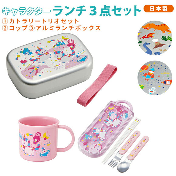 弁当箱 セット 入園 通販 女の子 男の子 ランチボックス アルミ 1段 軽量 軽い おしゃれ かわいい 保温庫対応 アルミランチボックス 遠足 運動会 トリオセット コップ プラコップ お弁当箱 SKATER スケーター ALB5NV TCS1AM KE4A 子供用弁当箱 - バックヤードファミリー