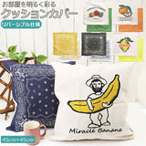 クッションカバー 45×45cm 通販 クッション カバー シンプル カジュアル インテリア デザイン かわいい クッション用 アンドパッカブル andpackable 四角 ネイビー レモン バナナ オレンジ パプリカ イエロー チャコール - バックヤードファミリー