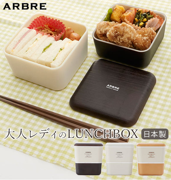ランチボックス　2段 ARBRE アルブル 通販 弁当箱 ランチケース お弁当 ランチ 電子レンジ対応 食洗機OK レディース 女の子 女子 高校生 中学生 かわいい おしゃれ 日本製 ナチュラル 木目調 北欧 モダン 遠足 ピクニック スクエア 正方形 入れ子式 コンパクト 正和 - バックヤードファミリー