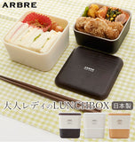 ランチボックス　2段 ARBRE アルブル 通販 弁当箱 ランチケース お弁当 ランチ 電子レンジ対応 食洗機OK レディース 女の子 女子 高校生 中学生 かわいい おしゃれ 日本製 ナチュラル 木目調 北欧 モダン 遠足 ピクニック スクエア 正方形 入れ子式 コンパクト 正和 - バックヤードファミリー