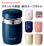 スープジャー 250 通販 スープボトル 250ml かわいい レディース 女性 保温弁当箱 ランチボックス 保温 保冷 スープポット ランチジャー フードポット LUNTUS ランタス ステンレス 小さめ コンパクト 真空断熱 フルーツ入れ デザートケース フードジャー フードコンテナ - バックヤードファミリー