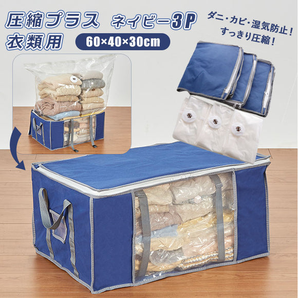圧縮袋 衣類 3個セット 通販 圧縮バッグ 収納ケース 収納 カバー 服 衣装ケース 衣類ケース 押入れ収納 衣類収納具 衣類圧縮袋 圧縮プラス ネイビー 圧縮＋ 圧縮plus 圧縮+ 収納用品 生活雑貨 - バックヤードファミリー