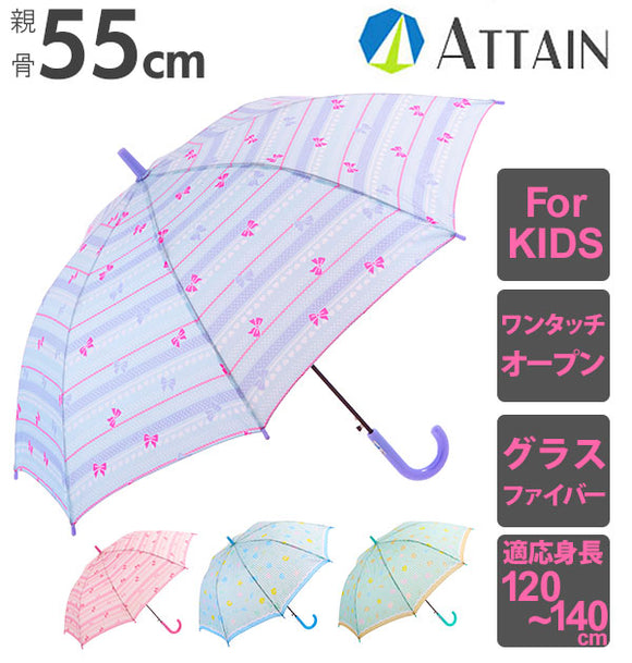 キッズ 長傘 女児 ジャンプ 55cm アテイン ATTAIN 通販 女の子 女子 子供 こども 子ども かわいい 可愛い ハートリボン サックス ピンク シェル サックス ミント グラスファイバー骨 通園 通学 8本骨 レイングッズ 身長120～140cm 低学年 ワンタッチオープン 傘 かさ