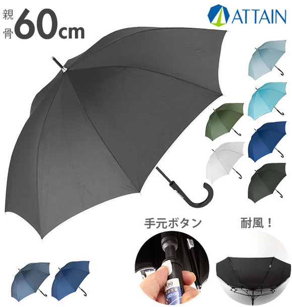 ジャンプ傘 60cm 耐風 8本骨 ATTAIN アテイン 通販 長傘 レディース 強風対応 耐風傘 かさ ジャンプ ワンタッチオープン 手元ボタン A-Jumpタイプ 耐風骨仕様 丈夫 壊れにくい おしゃれ かわいい 無地 シンプル ピンドット 水玉 大きめ 大判 女性 女の子 通勤 通学