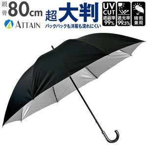 大きい 傘 80 通販 メンズ 晴雨兼用傘 ブランド アテイン おしゃれ 長傘 日傘 超大判 80cm 耐風傘 強風 グラスファイバー骨 手開き ブラック 黒 遮光 uvカット 99% 紳士傘 かさ