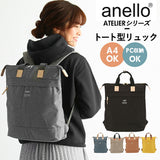 アネロ リュック 通販 メンズ レディース 通勤 a4 通学 学生 ブランド anello 大容量 おしゃれ シンプル 大人 かわいい マザーズバッグ ママリュック 旅行 おでかけ 上品 きれいめ ママバッグ 杢調ポリエステル ATELIER アトリエ 2WAYトート型リュック - バックヤードファミリー