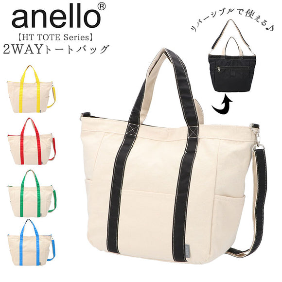 アネロ トートバッグ 通販 レディース a4 大きめ 布 ブランド anello 撥水 はっ水 シンプル おしゃれ 大人 かわいい 通勤 通学 学生 社会人 マザーズバッグ 斜めがけ 肩掛け ショルダーバッグ カジュアル リバーシブル HT TOTE 2WAYトートバッグ R - バックヤードファミリー