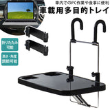車載用 テーブル 通販 多目的トレイ トレイ 車載用多目的トレイ ノートpc トレー カー用品 ハンドル ヘッドレスト フック 折りたたみ 車用 車 便利グッズ 雑貨 おでかけ