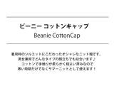 男女兼用のオシャレなニット帽。シンプルで季節を問わず使えます☆ 通販 ニットキャップ 帽子 サマーニット ビーニー ワッチ キャップ 薄手 メンズ レディース 綿 コットン 天然素材 無地 シンプル ミックスニット ユニセックス おしゃれ カジュアル 春夏 秋