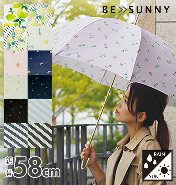 長傘 深張り 58cm ビーサニー BE SUNNY 通販 婦人傘 レディース おしゃれ かわいい グラスファイバー骨 ガーデン 晴雨兼用 シャイニースター 星 ストライプ ボーダー 花柄 水玉 ドット レモンストライプ ミント 耐風 ネイビー 紺 ブラック 黒 オフホワイト