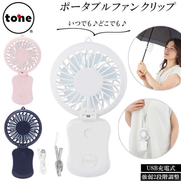 扇風機 首かけ 通販 ハンディファン ブランド tone クリップ ポータブルファン usb 充電式 ミニ扇風機 ハンズフリー ネックストラップ 卓上 ポータブル扇風機 手持ち ミニファン 熱中症対策 携帯扇風機