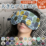 アイピロー 電子レンジ 通販 クール ホット アイス ソルトアイピロー おしゃれ かわいい 可愛い レンジ 温冷 大きめ しっかりつつむ 誕生日 母の日 安眠グッズ Keitei ケイティ ギフト 雑貨