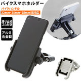 スマホホルダー バイク 通販 バーハンドル オートバイ アルミニウム合金 シルバー ブラック マルチアングル 360° 360度 回転 カメラ 使用可 金属製 重量感 安定 安定性 シンプル デザイン