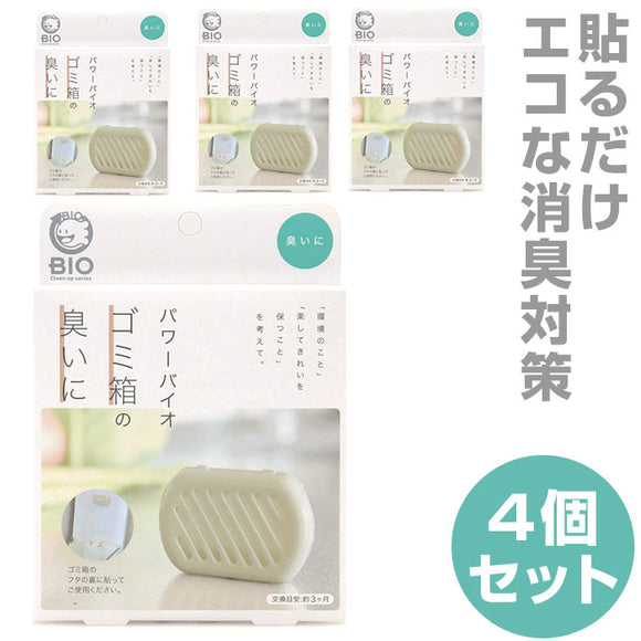 ゴミ箱の臭いに 4個セット 通販 コジット パワーバイオ ゴミ箱 臭い キッチンゴミ箱 ダストボックス 臭い 消臭 簡単 掃除 貼るだけ バイオの力 掃除用品 微生物 エコ BIO