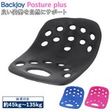 骨盤 クッション 通販 デスクワーク 椅子 イス Backjoy バックジョイ ポスチャープラス 骨盤サポートクッション 腰痛 健康 姿勢矯正 姿勢 矯正 グッズ オフィス ドライブ 運転 シートクッション チェアクッション 在宅ワーク