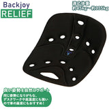 骨盤 クッション 通販 デスクワーク 椅子 イス Backjoy バックジョイ リリーフ 骨盤サポートクッション 腰痛 健康 姿勢矯正 姿勢 矯正 グッズ オフィス ドライブ 運転 シートクッション チェアクッション 在宅ワーク