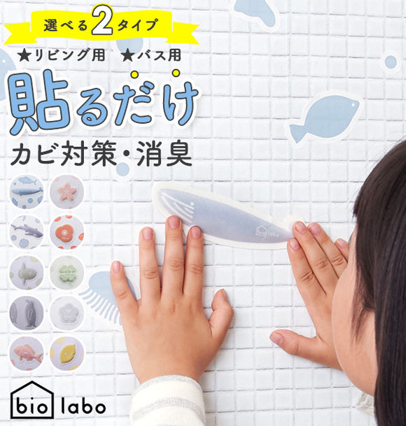 防カビ バイオ 通販 お風呂 バス リビング 室内 ウォールステッカー おしゃれ かわいい 消臭 ステッカー 部屋 住環境用 風呂 浴室 カビ 予防 シール トイレ 壁 お風呂場 水回り 水周り エアコン シンク下 ゴミ箱 押し入れ クローゼット 下駄箱 靴箱