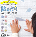 防カビ バイオ 通販 お風呂 バス リビング 室内 ウォールステッカー おしゃれ かわいい 消臭 ステッカー 部屋 住環境用 風呂 浴室 カビ 予防 シール トイレ 壁 お風呂場 水回り 水周り エアコン シンク下 ゴミ箱 押し入れ クローゼット 下駄箱 靴箱