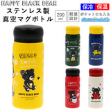 水筒 直飲み 小さい 通販 おしゃれ 大人 マグボトル 200ml ステンレスマグボトル ステンレスボトル 軽量 軽い ポケットサイズ かわいい イラスト HAPPY BLACK BEAR ハッピーブラックベアー OHARASOU RHD-HB20 大人用水筒 食器