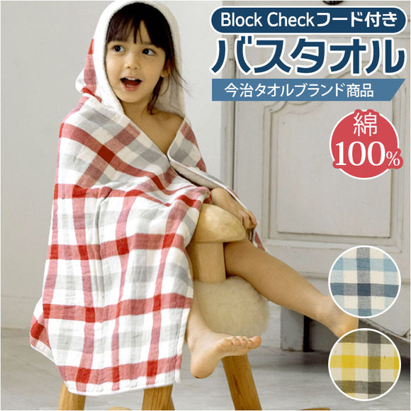 バスタオル フード付き 通販 可愛い おしゃれ ブロックチェック 今治タオル タオル 今治 日本製 バスローブ 子ども オーガニックコットン 100% おくるみ 出産祝い ギフト ChiChi palette レッド 赤 ブルー 青 イエロー 黄色 kontex コンテックス フード付バスタオル 42119