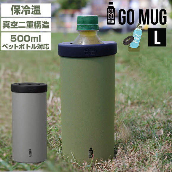 go mug 通販 l サイズ ペットボトル ホルダー 保温 保冷 おしゃれ かわいい 500ml タンブラー ステンレス BBQ アウトドア プレゼント ギフト コップ 結露 しない