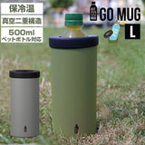 go mug 通販 l サイズ ペットボトル ホルダー 保温 保冷 おしゃれ かわいい 500ml タンブラー ステンレス BBQ アウトドア プレゼント ギフト コップ 結露 しない
