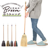 ほうき 室内 通販 ロング 長ほうき ホウキ  掃除グッズ 掃除 かわいい 可愛い Broom ブルーム 室内 ポップ 玄関 子供 天然素材 おしゃれ オシャレ ナチュラル ブラウン ミックス グレー ブラック トリコロール 生活雑貨 デザイン