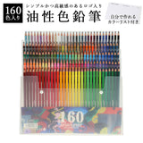 色鉛筆 油性色鉛筆 通販 160色 色鉛筆セット 色えんぴつ 塗り絵 大人 ぬりえ デッサン 子供 こども 筆記具 文房具 文具 ぬり絵 ギフト プレゼント