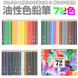 色鉛筆 油性色鉛筆 通販 72色 色鉛筆セット 色えんぴつ 塗り絵 大人 ぬりえ デッサン 子供 こども 筆記具 文房具 文具 ぬり絵 ギフト プレゼント