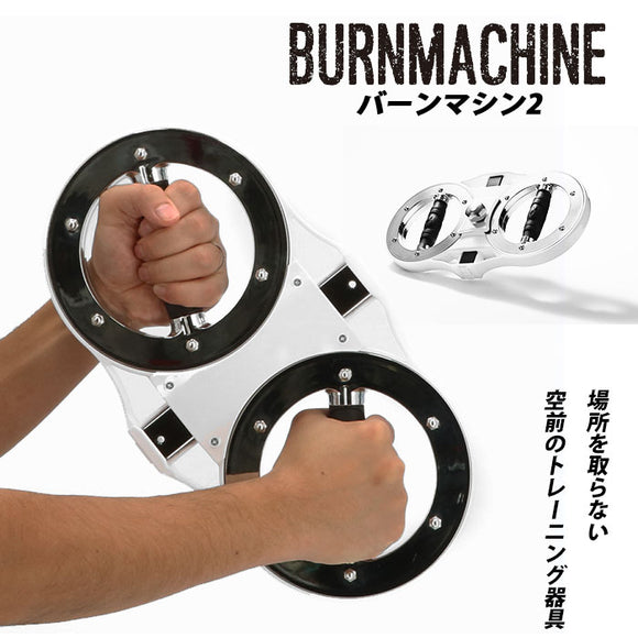 バーンマシン 2 トレーニングマシン 自宅 BURNMACHINE2 トレーニング器具 フィットネス 筋トレ グッズ 運動 シェイプアップ 引き締め 二の腕 上腕二頭筋 腹筋 背筋 大胸筋 短時間 スポーツ トレーニング