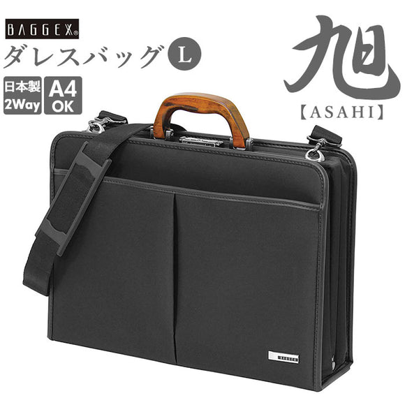 ビジネスバッグ メンズ a4 通販 大容量 ダレスバッグ 2way ショルダー 斜めがけ 肩掛け 通勤 通学 おしゃれ シンプル 上品 高級感 木製ハンドル 桜 日本製 豊岡 ブランド BAGGEX バジェックス 旭 ASAHI アサヒ 社会人 大人 40代 50代 ブリーフケース