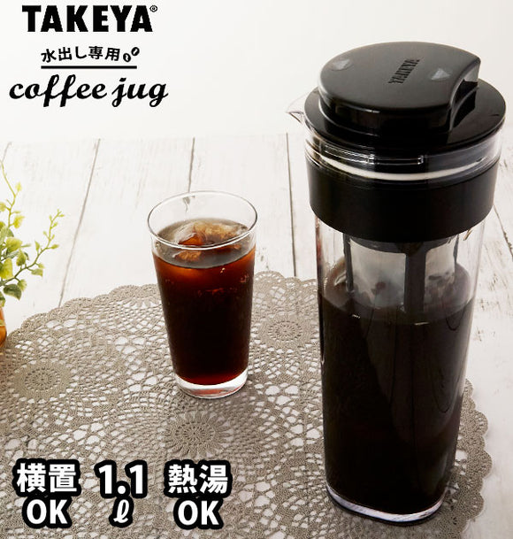 水出しコーヒーポット 1.1L TAKEYA タケヤ 通販 水出し専用コーヒージャグ 2 II ピッチャー コーヒー 珈琲 水出しコーヒー フィルター付冷水筒 横置きOK ヨコ置き 熱湯OK 耐熱 洗いやすい 広口 アイスコーヒー 麦茶ポット 冷蔵庫 ドアポケット シンプル