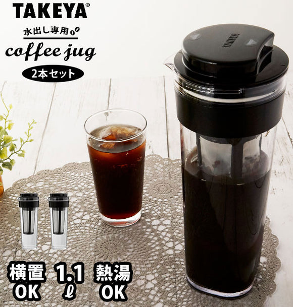 水出しコーヒーポット 2本セット 通販 タケヤ TAKEYA 水出し専用コーヒージャグ 2 II 2個セット ピッチャー コーヒー 珈琲 水出しコーヒー フィルター付冷水筒 横置きOK ヨコ置き 熱湯OK 耐熱 洗いやすい 広口 アイスコーヒー 麦茶ポット 冷蔵庫 ドアポケット シンプル