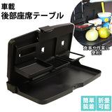 車 後部座席 テーブル 通販 車載 ドリンクホルダー 車載ホルダー コンパクト 折りたたみ バックシートポケット シートバックポケット 簡易 車内 内装 車用 カーアクセサリー シンプル おしゃれ 自動車 カー用品