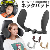 車 ヘッドレスト クッション 通販 車用首枕 カーシート枕 カーグッズ ネッククッション 取付簡単 低反発 ネックパッド 後部座席 ネックピロー 子供 高齢者 便利 ドライブ 出張 安全