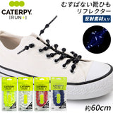 靴紐 結ばない 通販 結ばない靴紐 子供 キャタピランプラス CATERPYRUN+ 反射 キッズ リフレクター むすばない 靴ひも シューレース ブラック ホワイト 日本製 伸縮型 ゴム キャタピー 黒 白 光る 大人