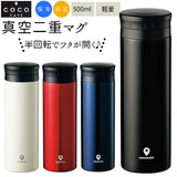 マグボトル 500ml 通販 おしゃれ ステンレスマグボトル ステンレスボトル 水筒 大人用水筒 保冷 保温 ネイビー ホワイト レッド ブラック メンズ レディース シンプル cococafe ココカフェ カクセー