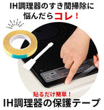 IH調理器の保護テープ 通販 汚れ防止テープ 便利グッズ 大掃除 掃除用品 保護テープ クリア 透明 ブラック 黒 汚れ防止 スクレーバー付 隙間 スキマ すきま ガラストップコンロ コンロ コジット COGIT キッチン用品 台所用品 揚げ物 油汚れ ふち すき間 IHシート