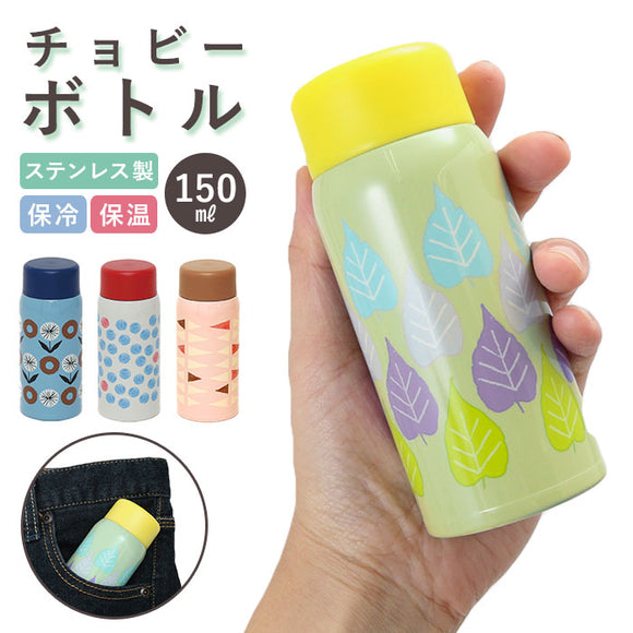 水筒 少量 150ml 通販 保温 保冷 キッズ おしゃれ 大人 かわいい 直飲み ステンレス ミニサイズ コンパクト ミニ 小さい 保温保冷 チョビーボトル CHOBEE bottle マグボトル 大人用水筒