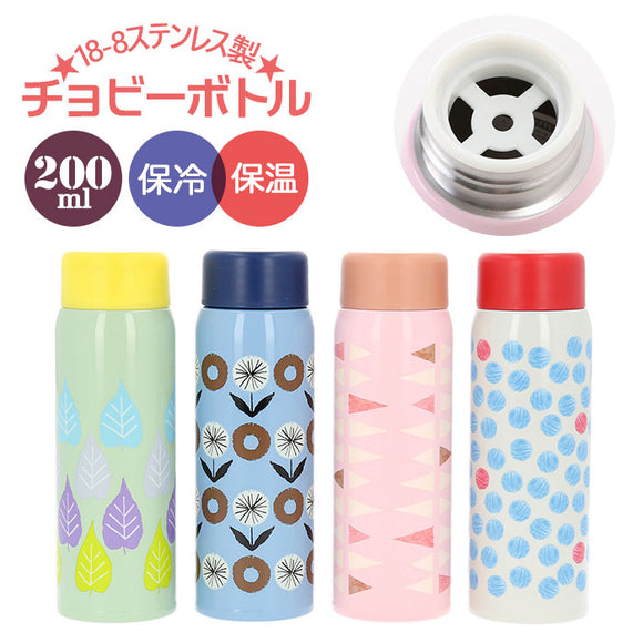 水筒 少量 200ml 通販 保温 保冷 キッズ おしゃれ 大人 かわいい 直飲み ステンレス ミニサイズ コンパクト ミニ 小さい 保温保冷 チョビーボトル CHOBEE bottle マグボトル 大人用水筒