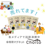 傘 マグネット 車 通販 choito チョイト チャーム 目印 乗り降り 磁石 レイングッズ ストラップ アンブレラマーカー 介助 介護 赤ちゃん 間違い防止 プチギフト 便利 グッズ