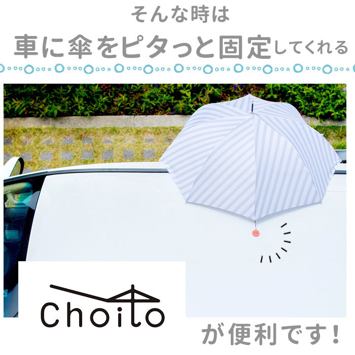 傘 マグネット 車 通販 choito チョイト チャーム 目印 乗り降り 磁石