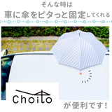 傘 マグネット 車 通販 choito チョイト チャーム 目印 乗り降り 磁石 レイングッズ ストラップ アンブレラマーカー 介助 介護 赤ちゃん 間違い防止 プチギフト 便利 グッズ