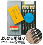 彫刻刀 5本組 右利き用 義春 よしはる YOSHIHARU 通販 図工 工作 プラケース入り 5本セット 年賀状 凸版 芋版 男の子 女の子 付鋼 つけはがね 学用品 小学生 中学生 趣味 DIY ホビー アート ちょうこくとう 鎌倉彫 版画 はんが 高級よしはる彫刻刀